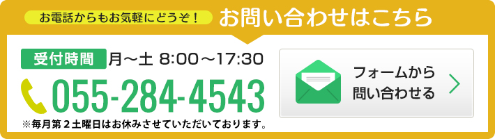 電話 055-284-4543 受付平日8時から17時半