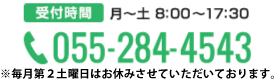 電話 055-284-4543 受付平日8時から17時半