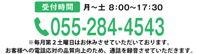 電話 055-284-4543 受付平日8時から17時半