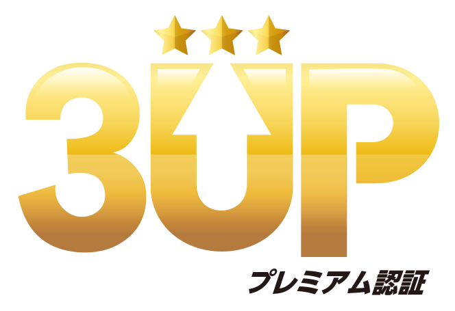 3UPプレミアム認証マーク