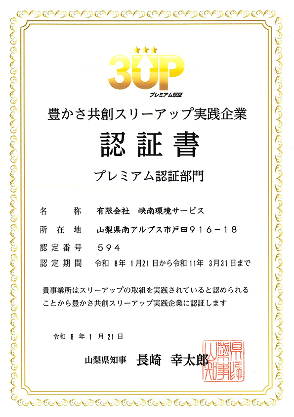 3UPプレミアム認証書